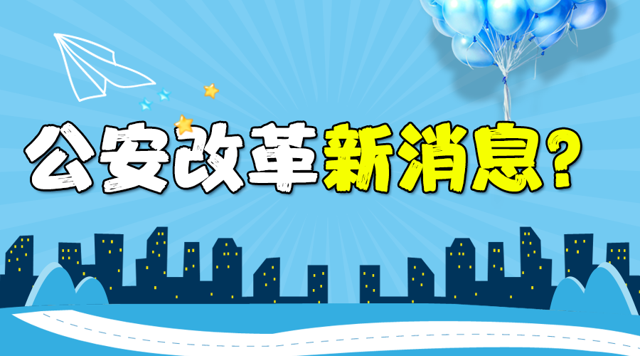 公安退休改革最新动态，构建公正、可持续的公安养老体系